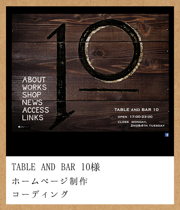 TABLE AND BAR ホームページ制作（コーディング）
