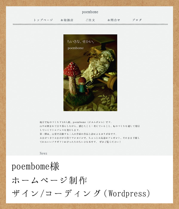 poembome様 ホームページ制作（デザイン/コーディング[wordpress]）
